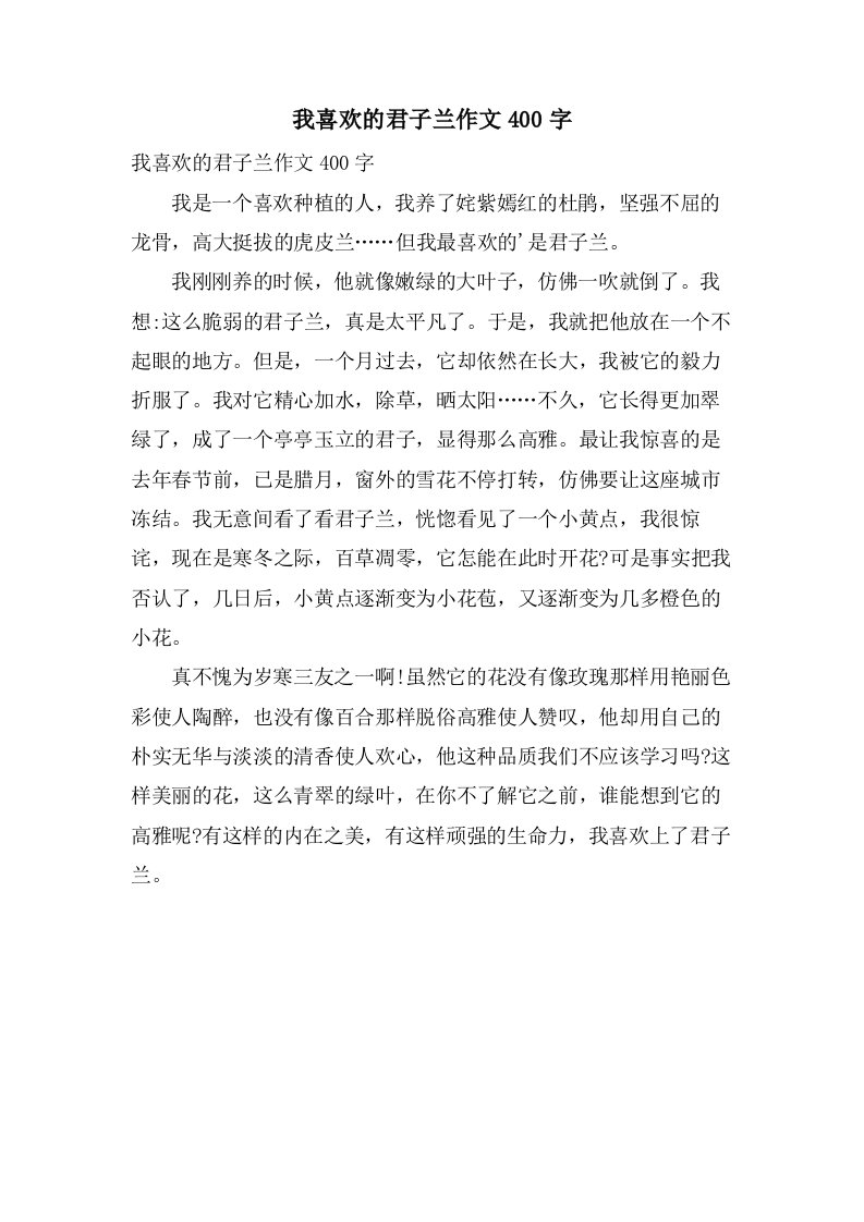 我喜欢的君子兰作文400字