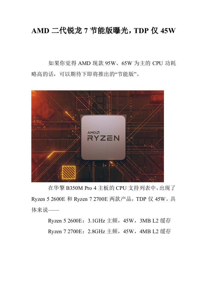 AMD二代锐龙7节能版曝光，TDP仅45W