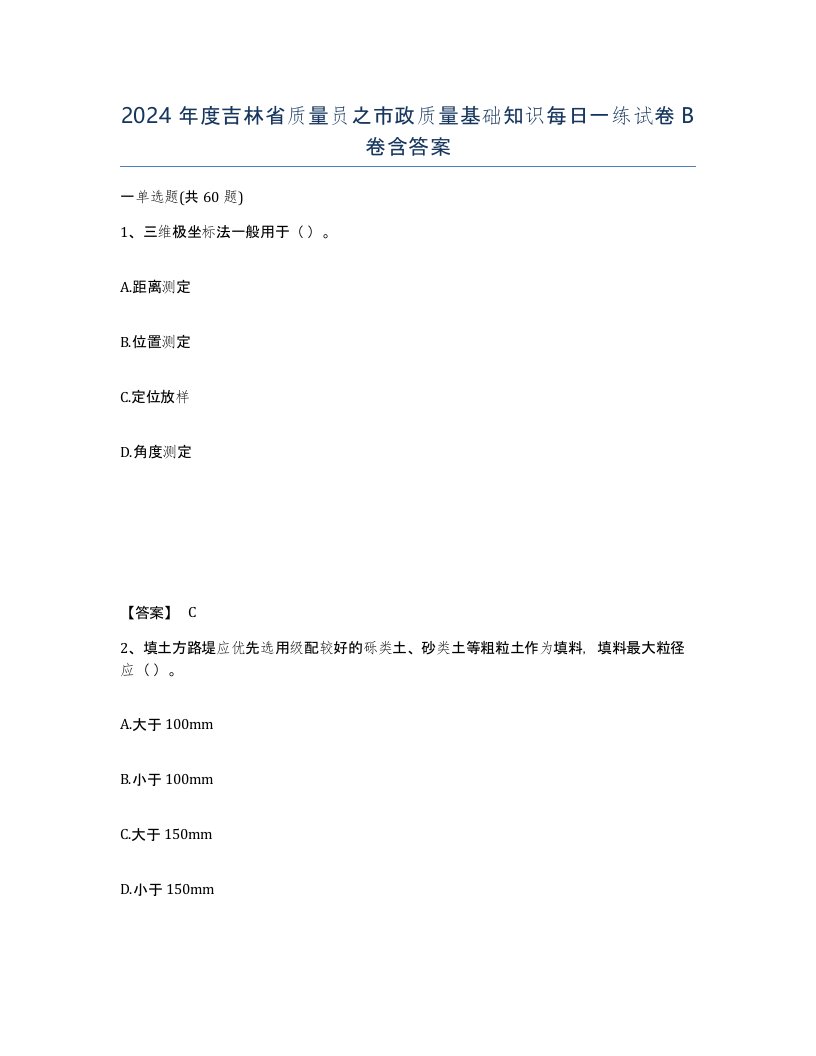 2024年度吉林省质量员之市政质量基础知识每日一练试卷B卷含答案