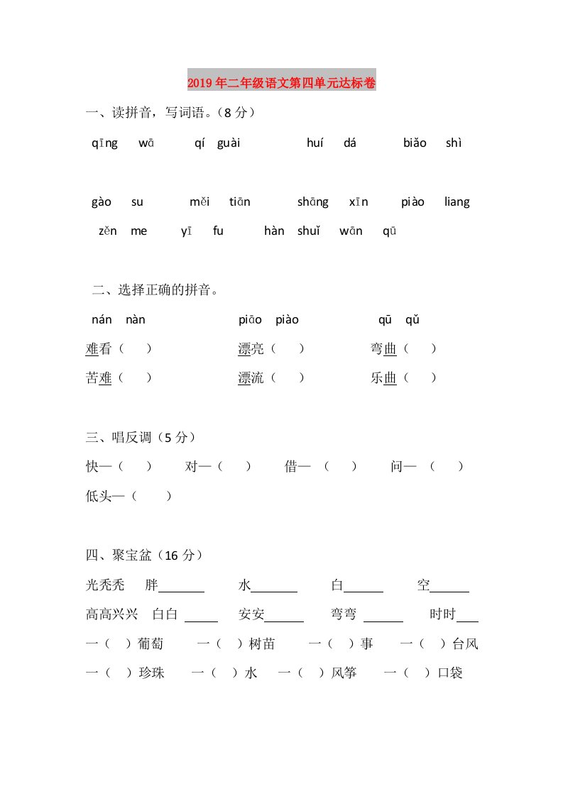 2019年二年级语文第四单元达标卷