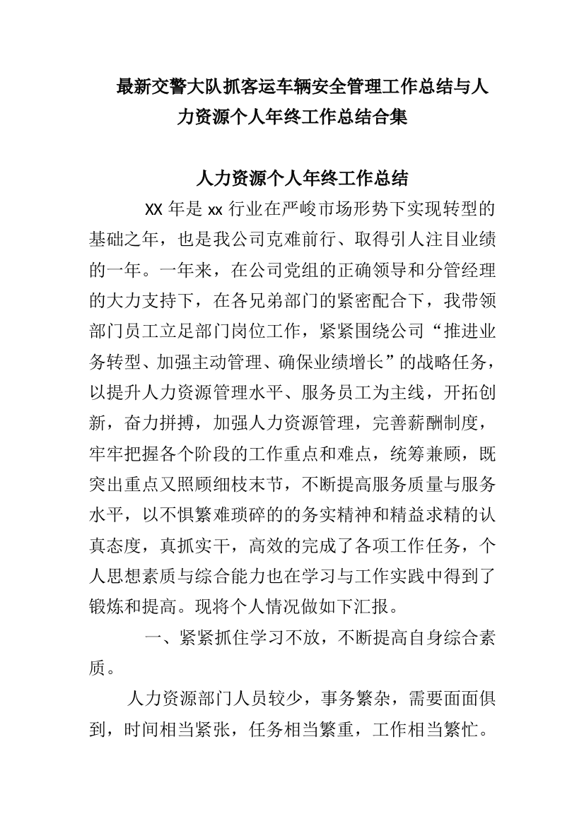 最新交警大队抓客运车辆安全管理工作总结与人力资源个人年终工作总结合集