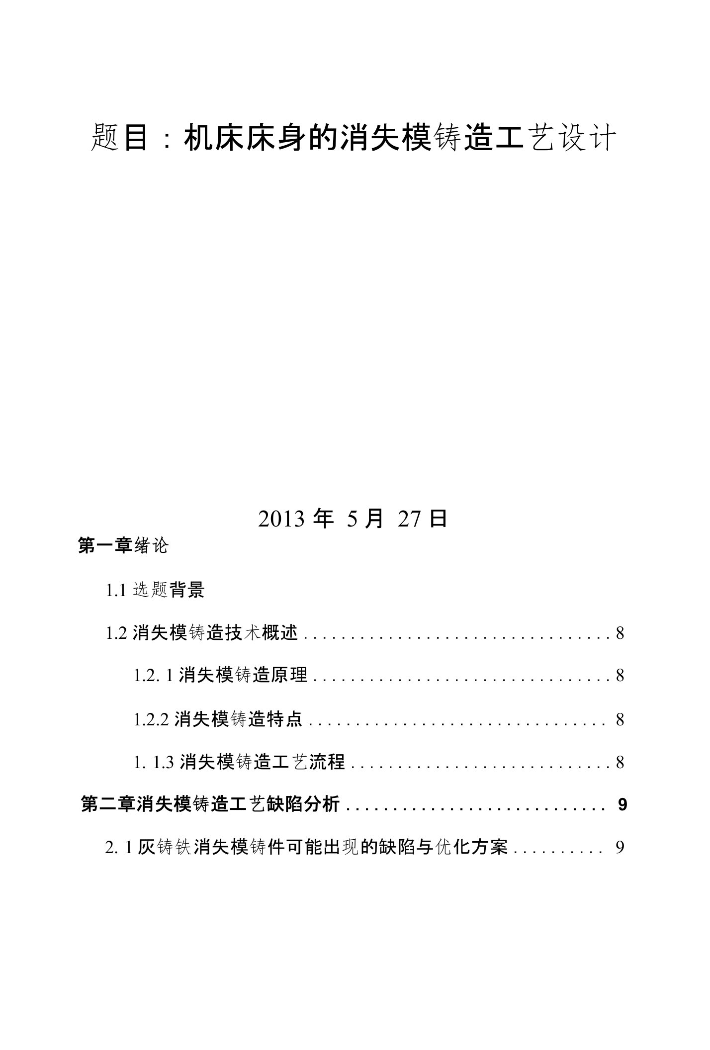 机床床身的消失模铸造工艺设计