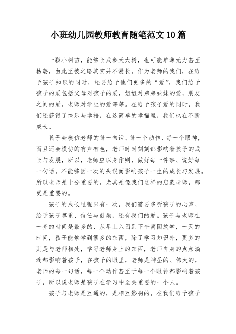 小班幼儿园教师教育随笔范文10篇