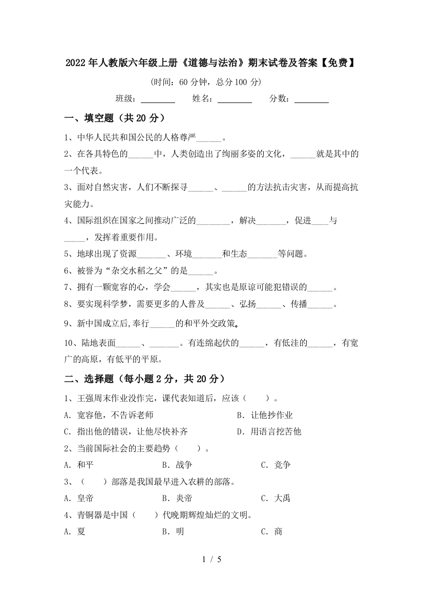 2022年人教版六年级上册《道德与法治》期末试卷及答案【免费】