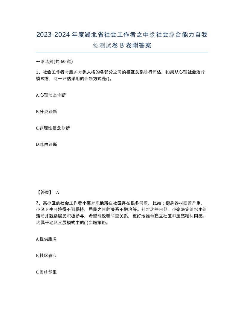 2023-2024年度湖北省社会工作者之中级社会综合能力自我检测试卷B卷附答案