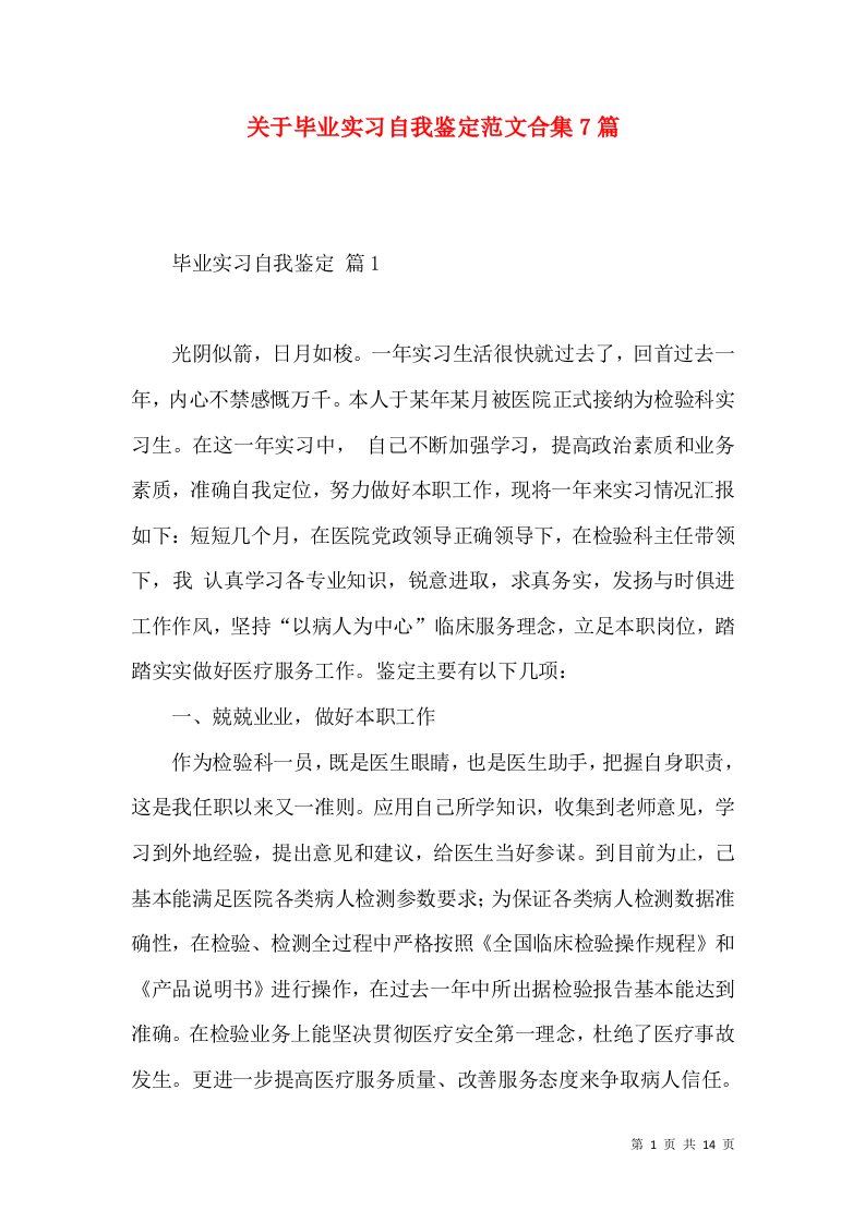 关于毕业实习自我鉴定范文合集7篇