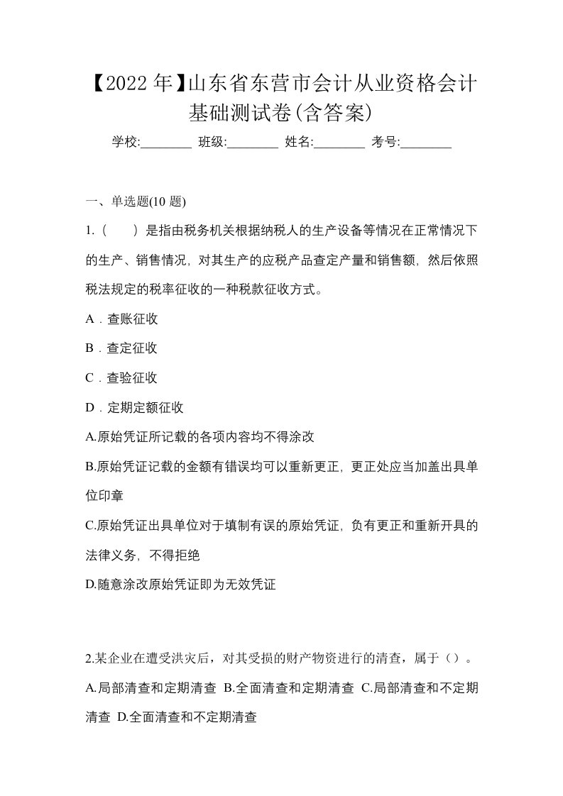 2022年山东省东营市会计从业资格会计基础测试卷含答案