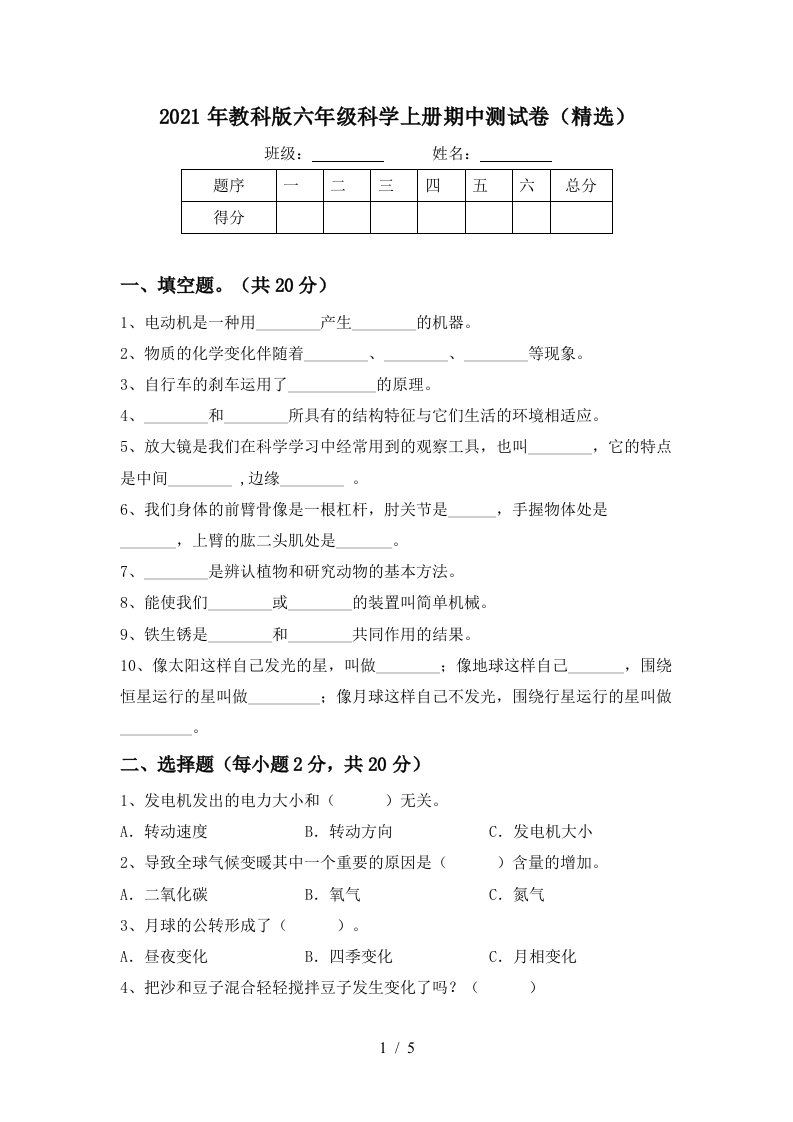 2021年教科版六年级科学上册期中测试卷精选