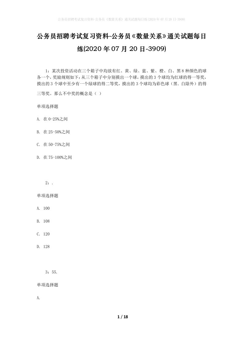 公务员招聘考试复习资料-公务员数量关系通关试题每日练2020年07月20日-3909