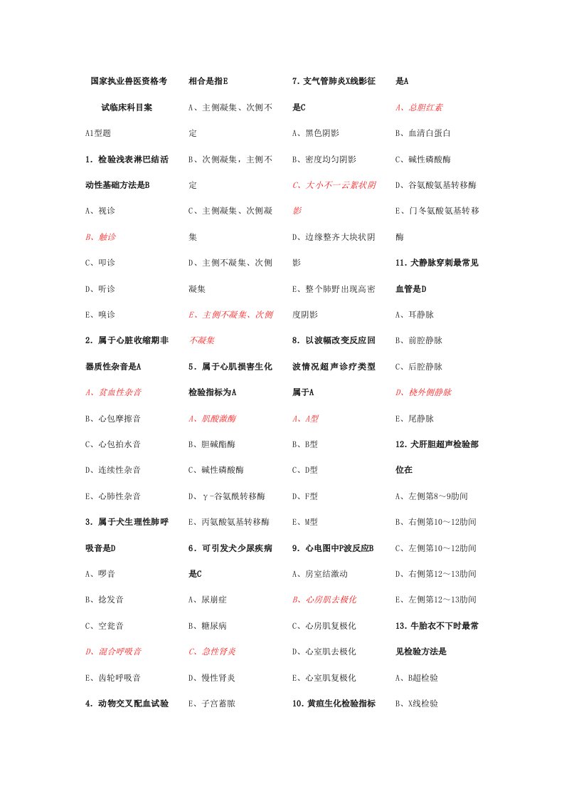 2021年2021年执业兽医资格考试临床科目答案