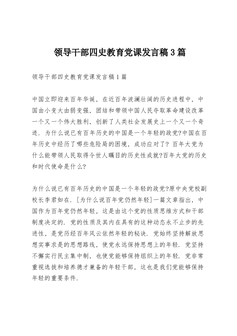 领导干部四史教育党课发言稿3篇