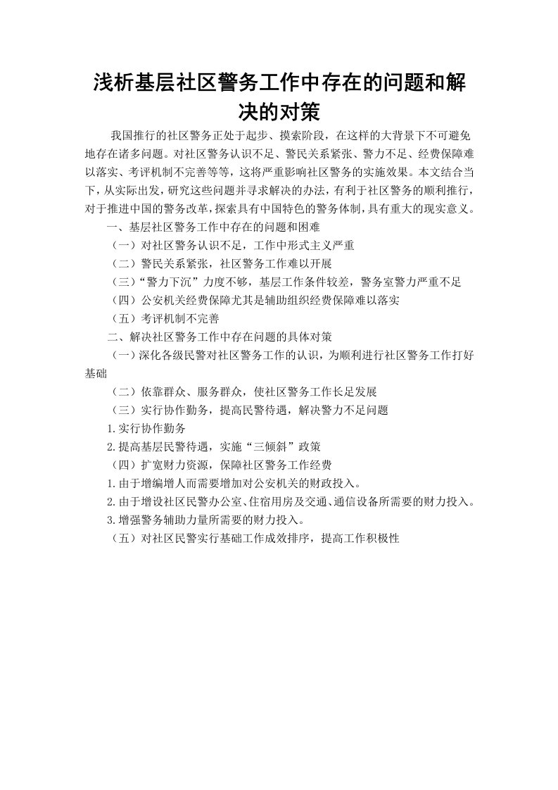 浅析基层社区警务工作中存在的问题和解决对策