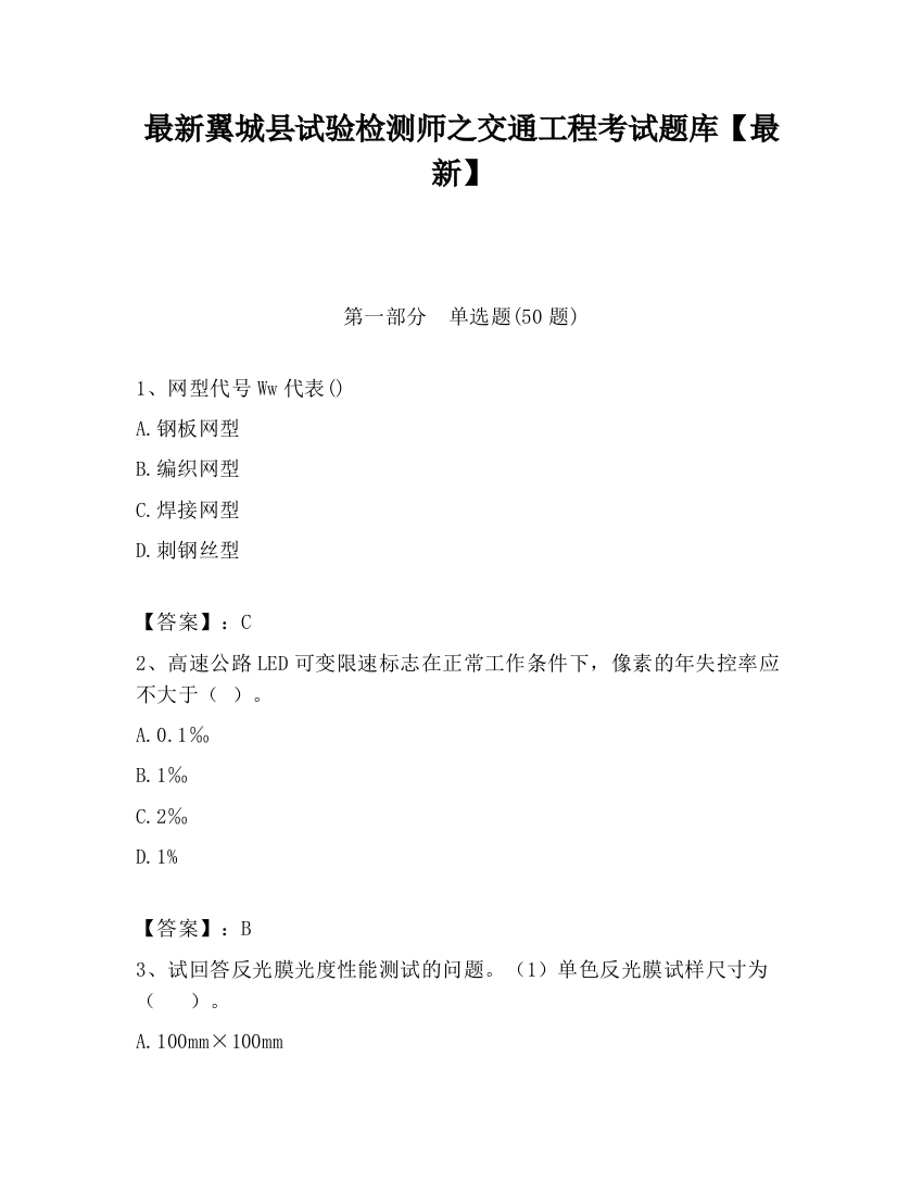 最新翼城县试验检测师之交通工程考试题库【最新】