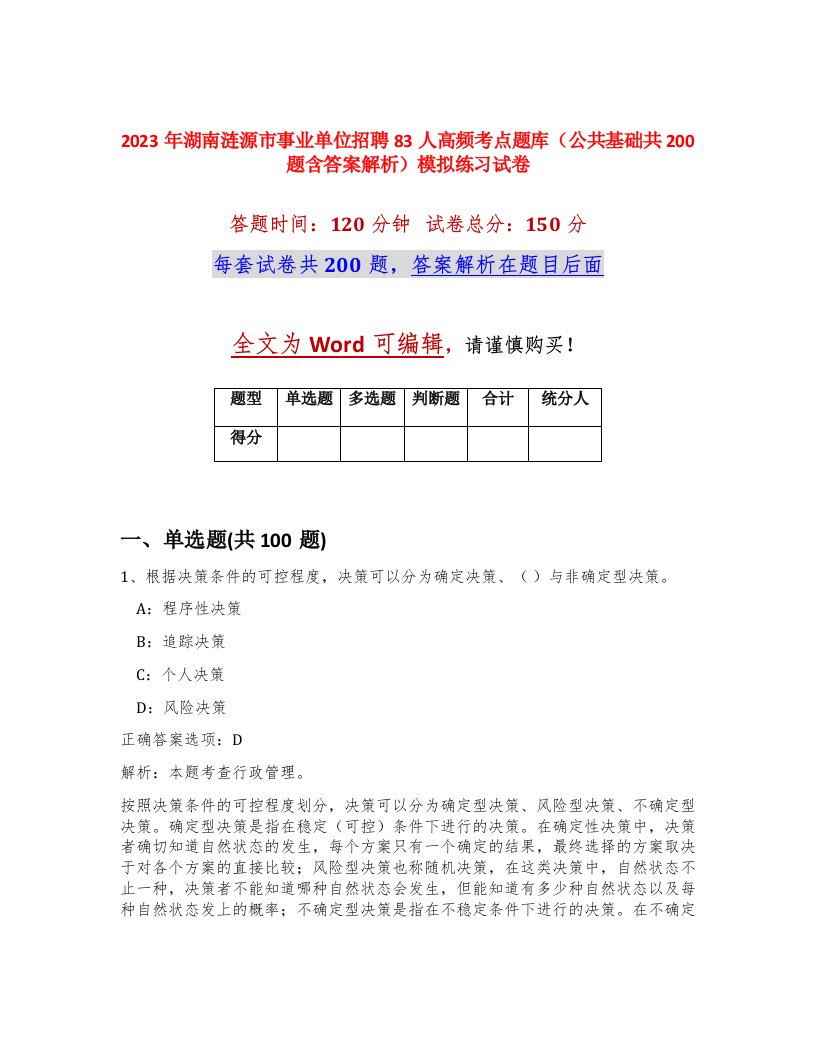 2023年湖南涟源市事业单位招聘83人高频考点题库公共基础共200题含答案解析模拟练习试卷