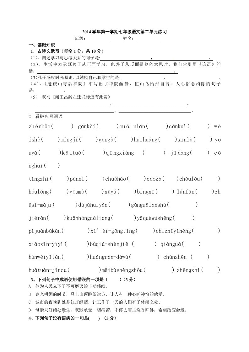 2014学年七年级第二单元语文测试卷