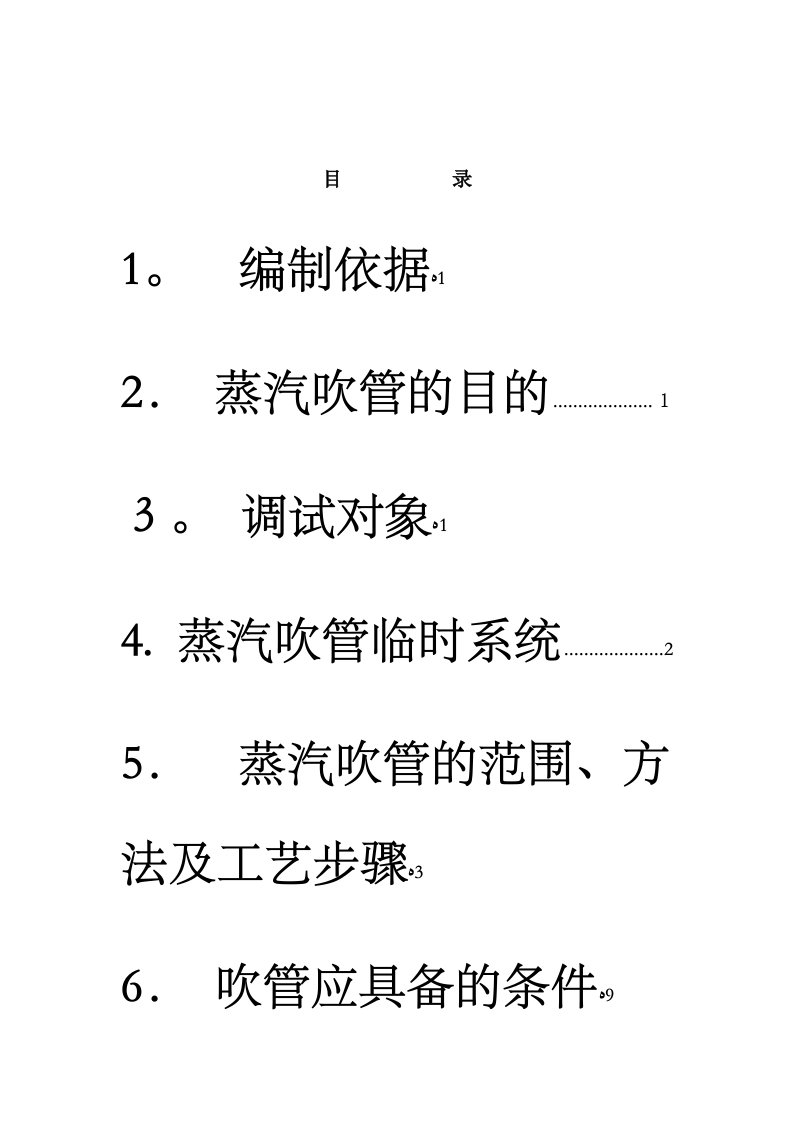 锅炉蒸汽吹管调试方案(内容)