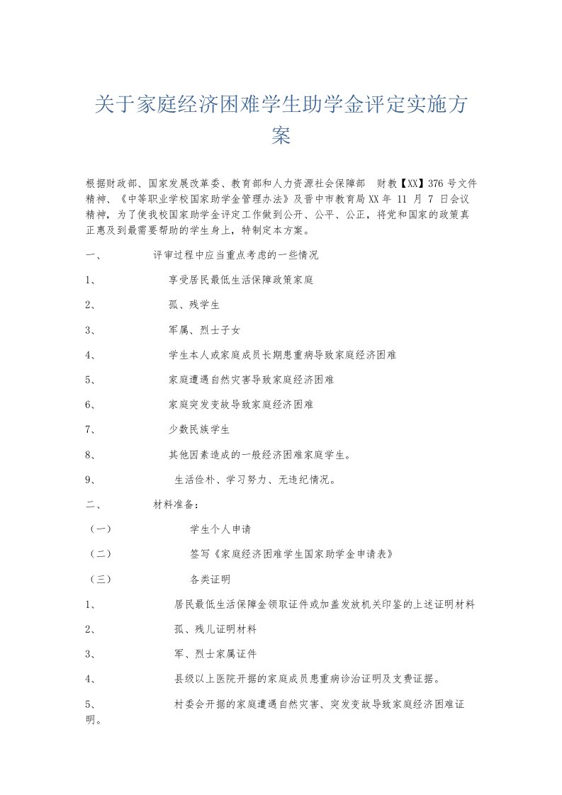 总结报告关于家庭经济困难学生助学金评定实施方案