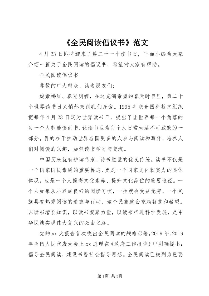 《全民阅读倡议书》范文