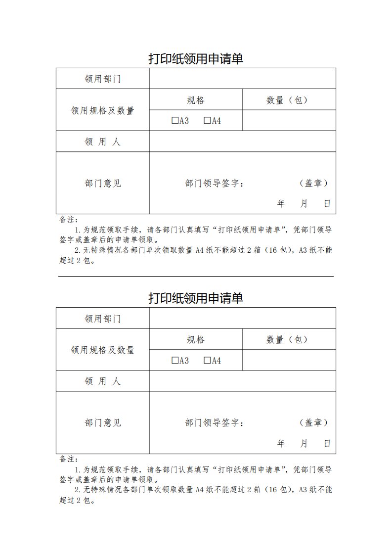 办公室申请A4纸申请书