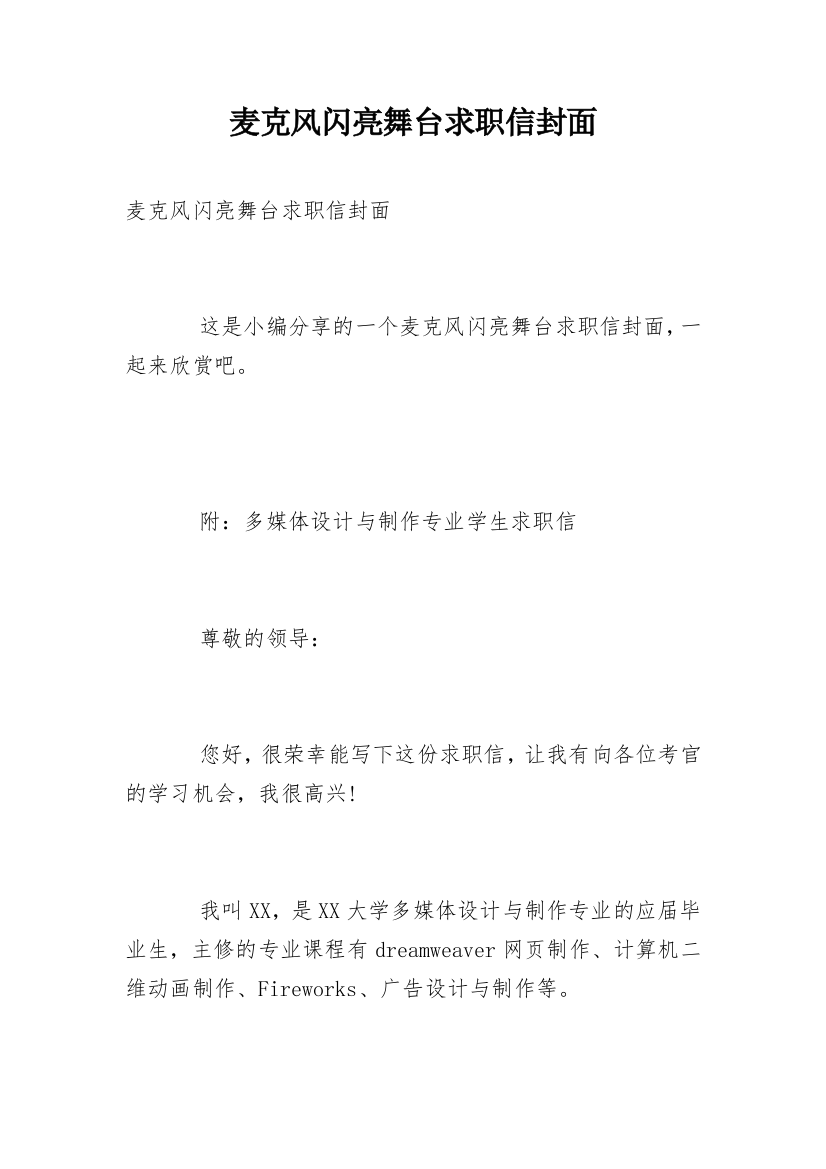 麦克风闪亮舞台求职信封面