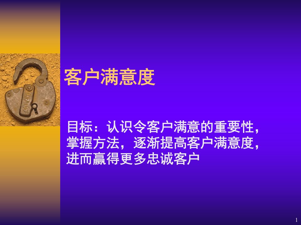 《客户满意度》PPT课件