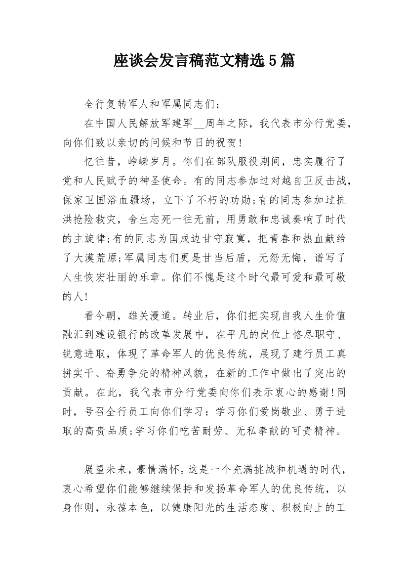 座谈会发言稿范文精选5篇