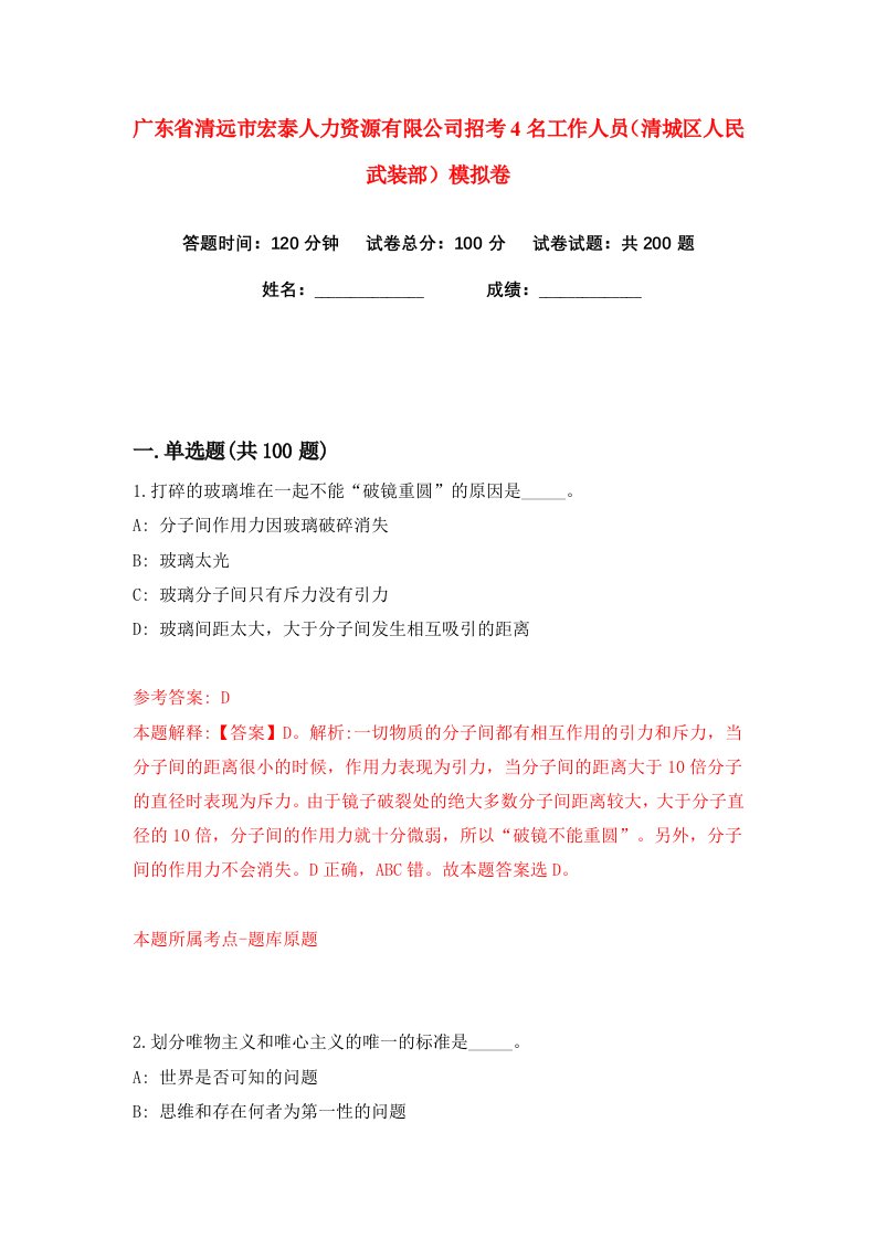 广东省清远市宏泰人力资源有限公司招考4名工作人员清城区人民武装部练习训练卷第0版