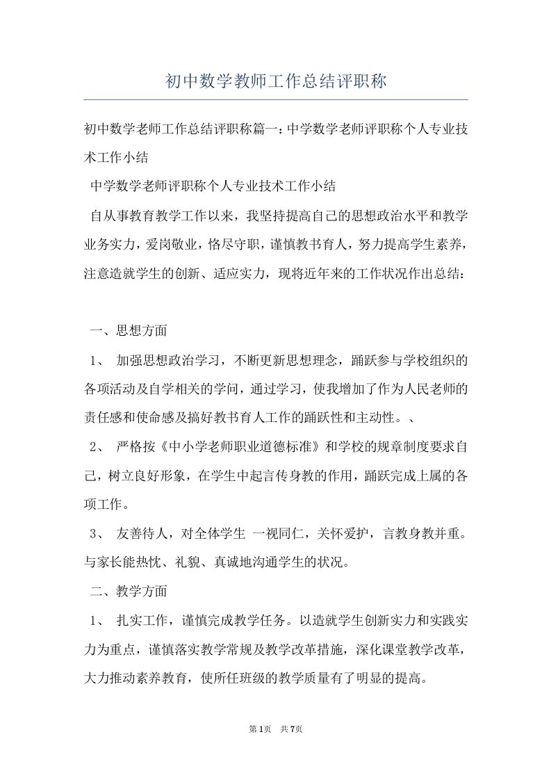 初中数学教师工作总结评职称