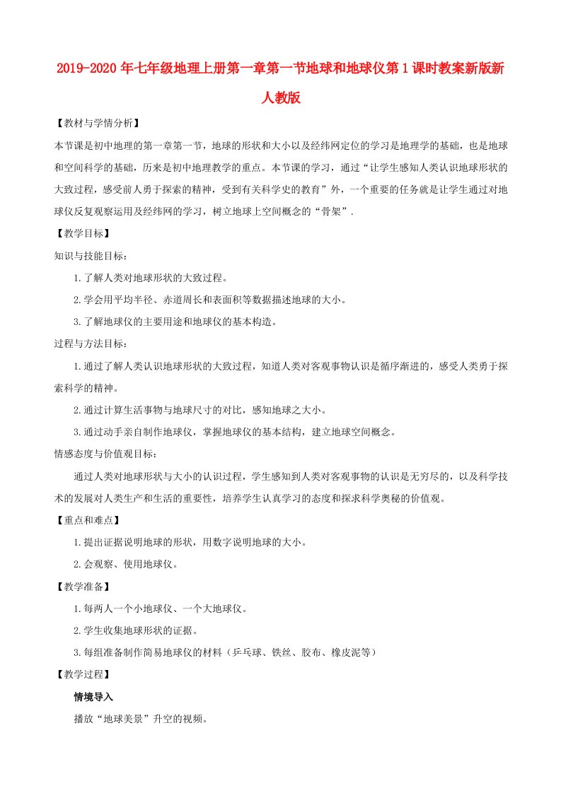 2019-2020年七年级地理上册第一章第一节地球和地球仪第1课时教案新版新人教版