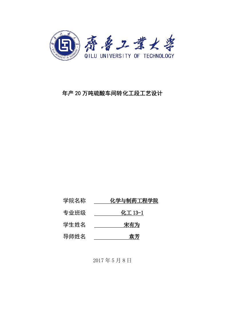 年产20万吨硫酸车间转化工段工艺设计