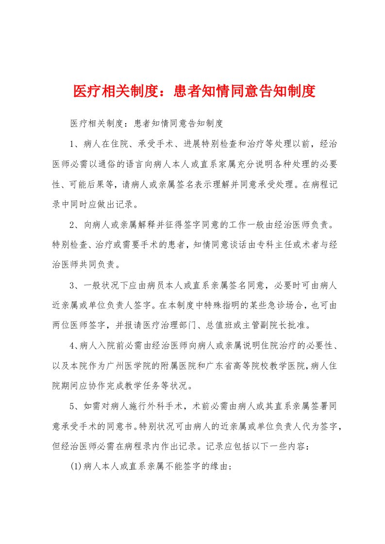 医疗相关制度患者知情同意告知制度