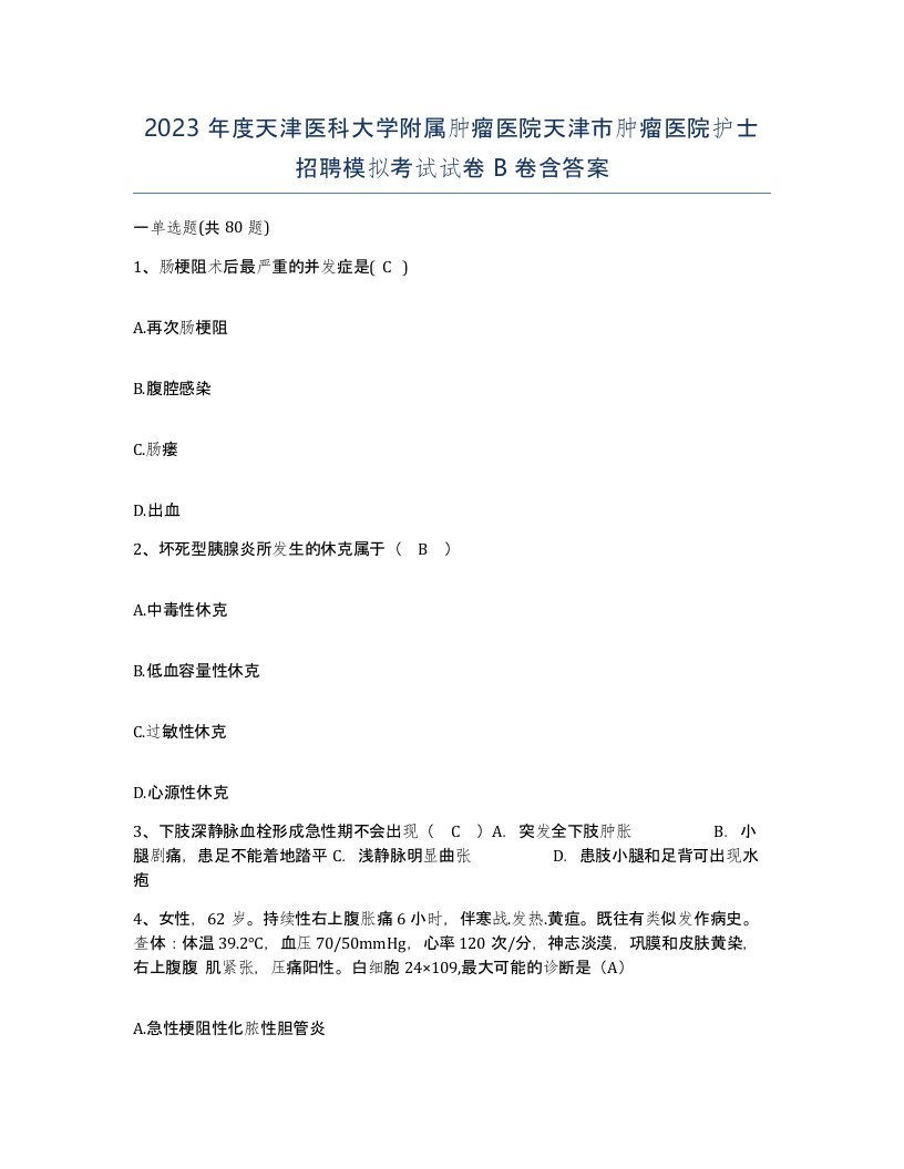 2023年度天津医科大学附属肿瘤医院天津市肿瘤医院护士招聘模拟考试试卷B卷含答案