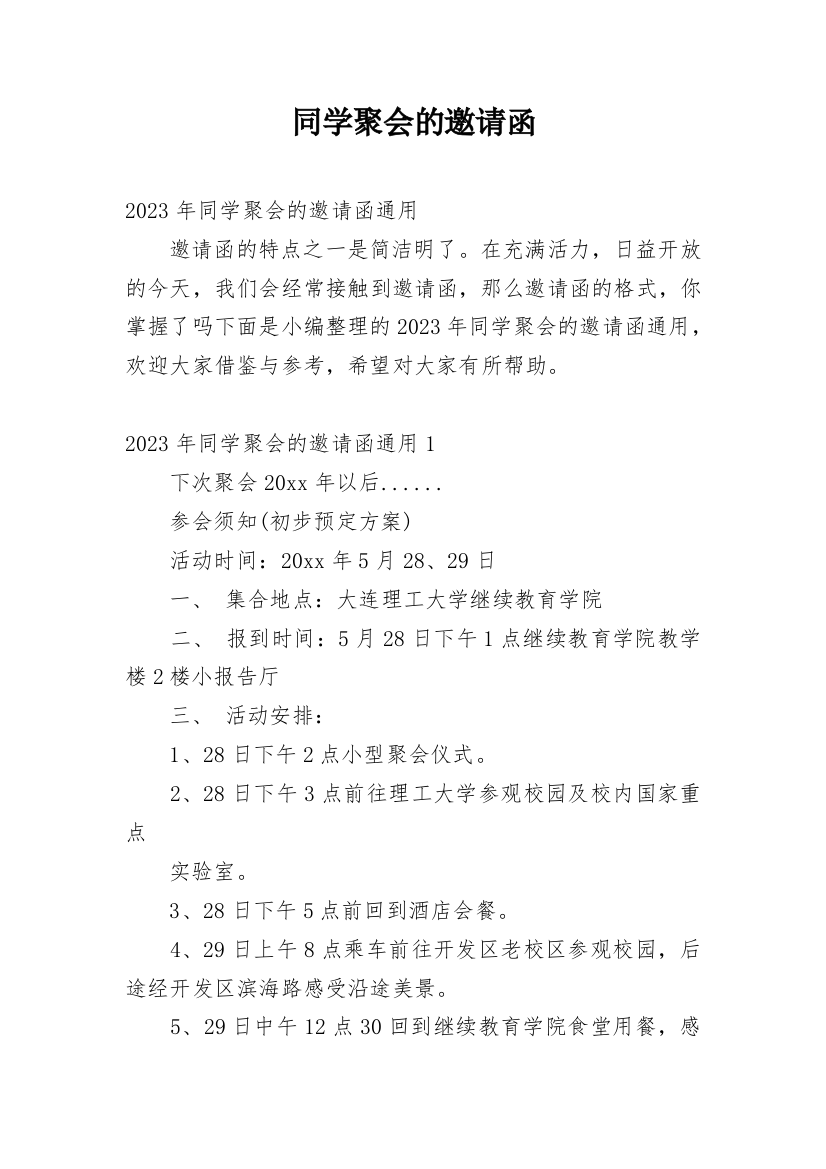 同学聚会的邀请函_45