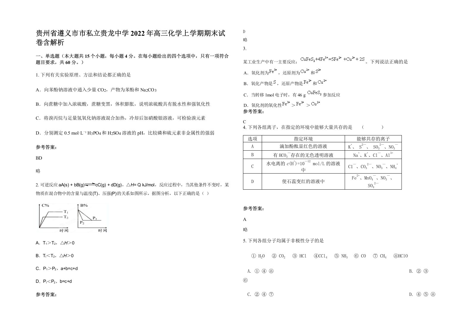 贵州省遵义市市私立贵龙中学2022年高三化学上学期期末试卷含解析