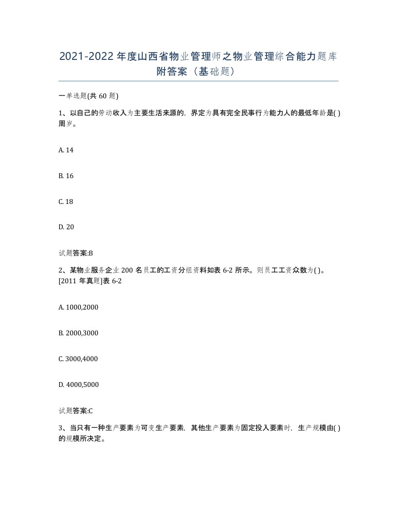 2021-2022年度山西省物业管理师之物业管理综合能力题库附答案基础题