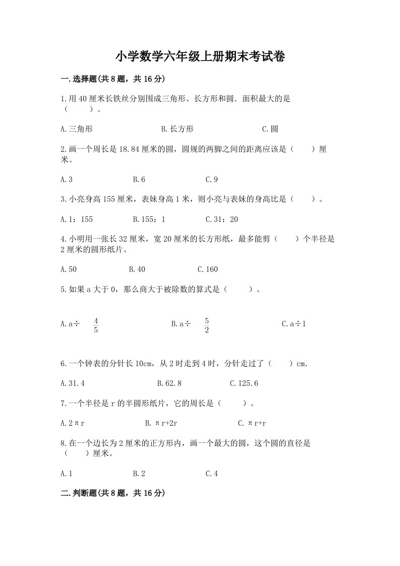 小学数学六年级上册期末考试卷精品【黄金题型】