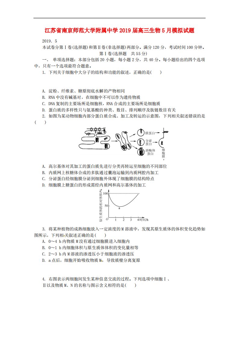 江苏省南京师范大学附属中学2019届高三生物5月模拟试题