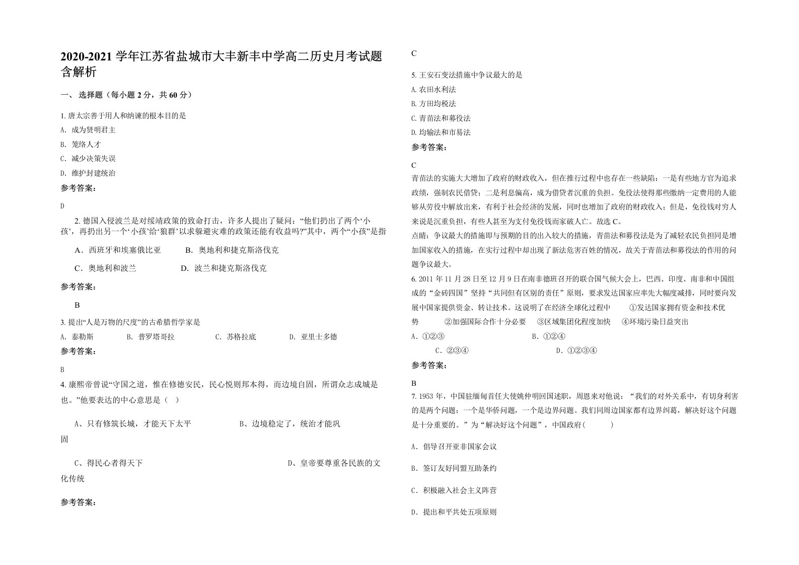 2020-2021学年江苏省盐城市大丰新丰中学高二历史月考试题含解析