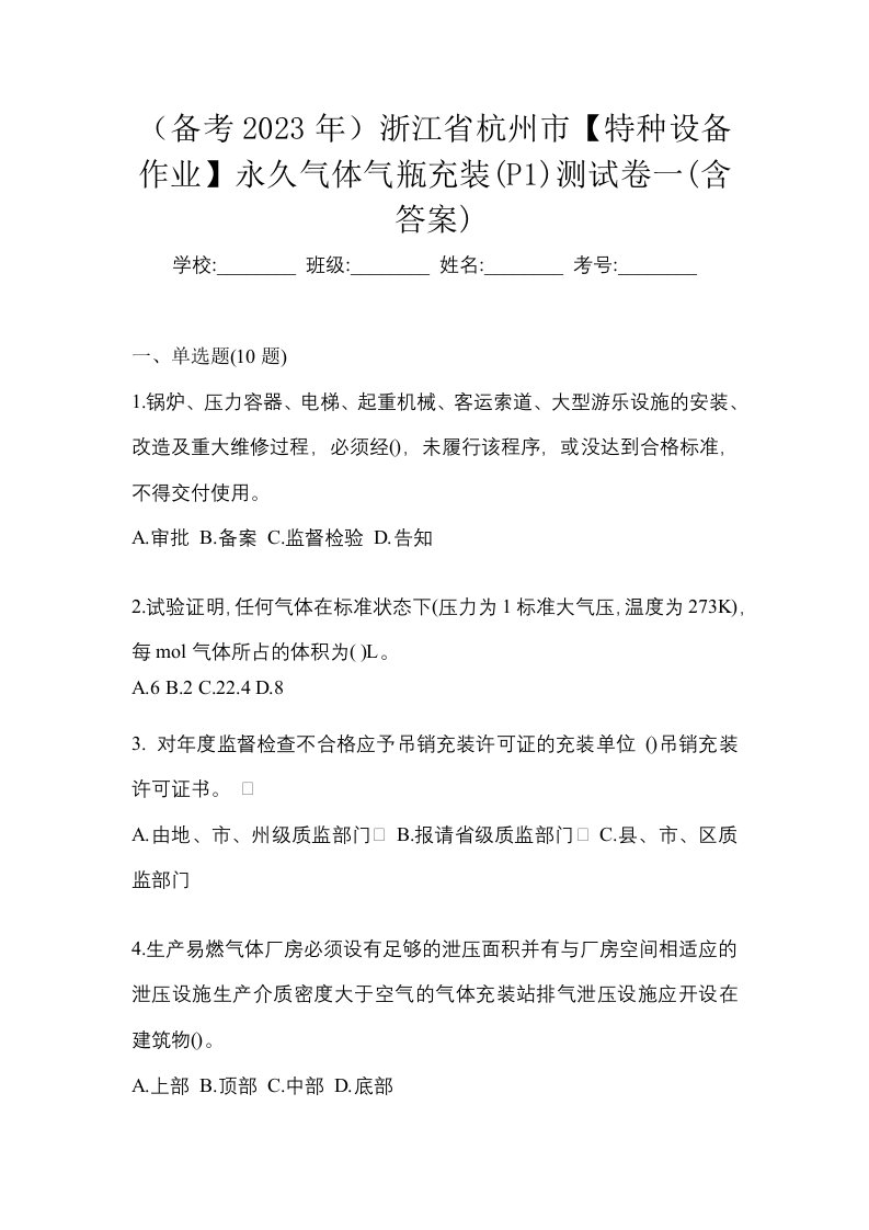 备考2023年浙江省杭州市特种设备作业永久气体气瓶充装P1测试卷一含答案