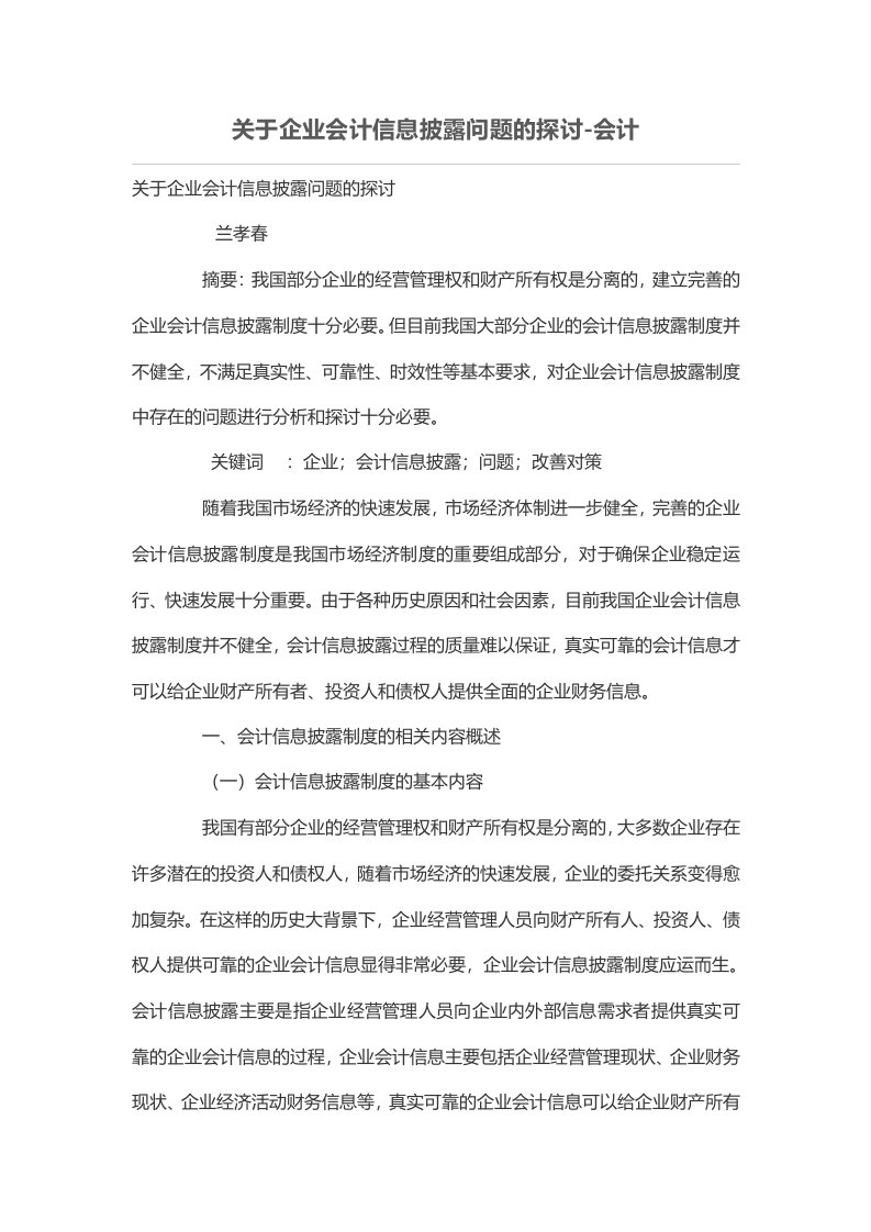 关于企业会计信息披露问题的探讨