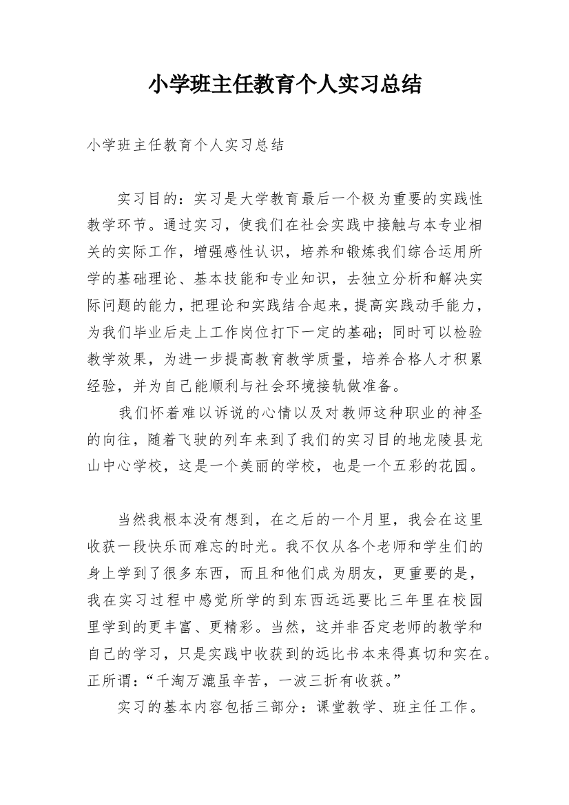 小学班主任教育个人实习总结