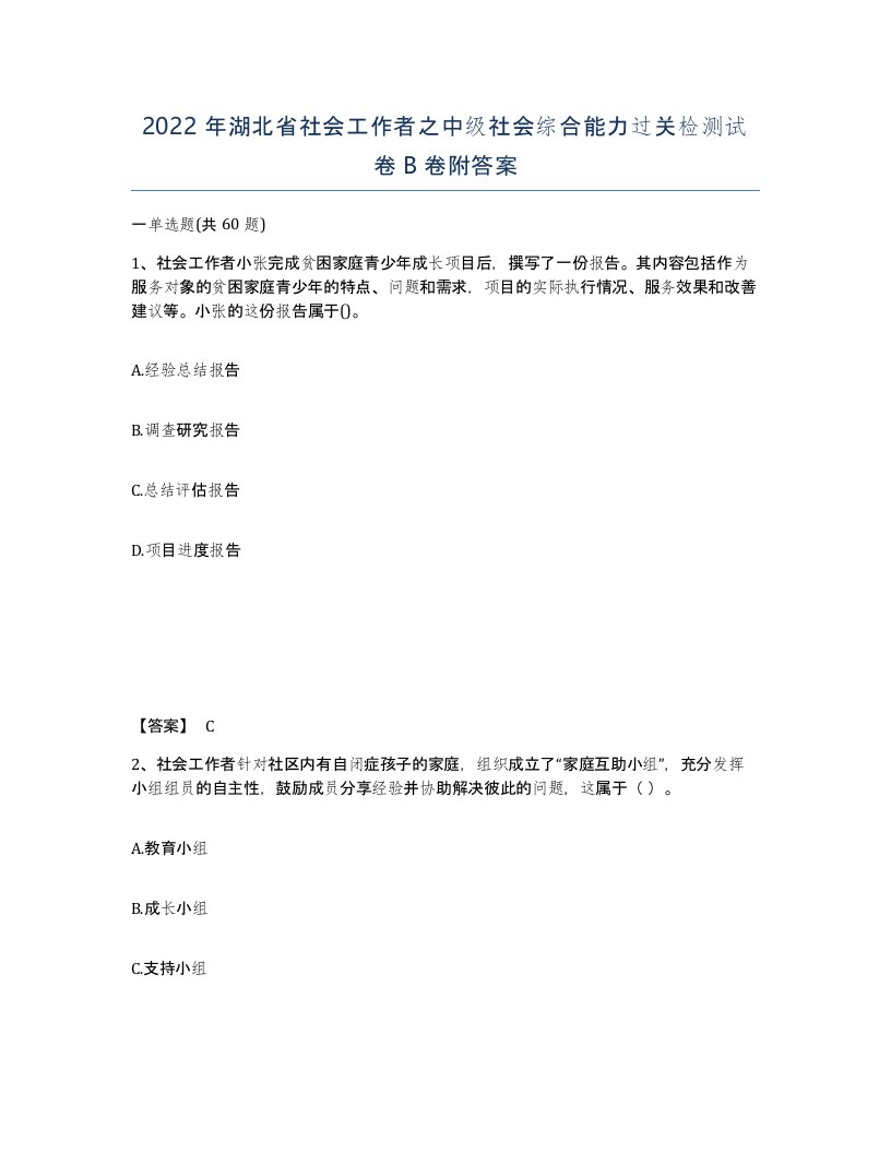 2022年湖北省社会工作者之中级社会综合能力过关检测试卷B卷附答案