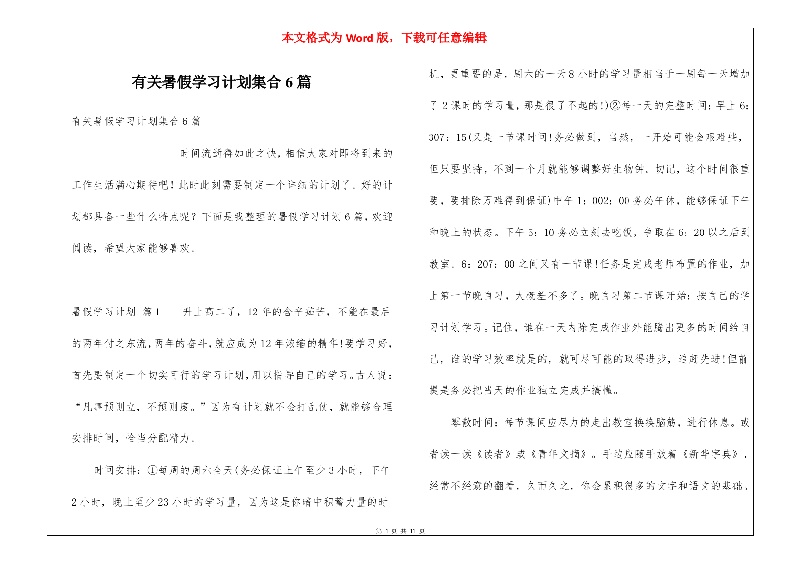 有关暑假学习计划集合6篇