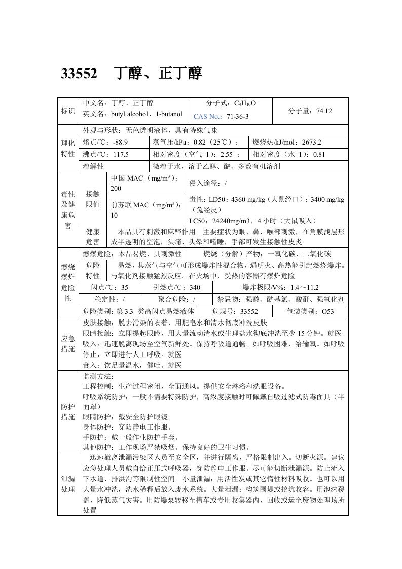 正丁醇的理化性质及危险特性