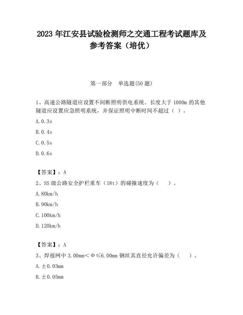 2023年江安县试验检测师之交通工程考试题库及参考答案（培优）