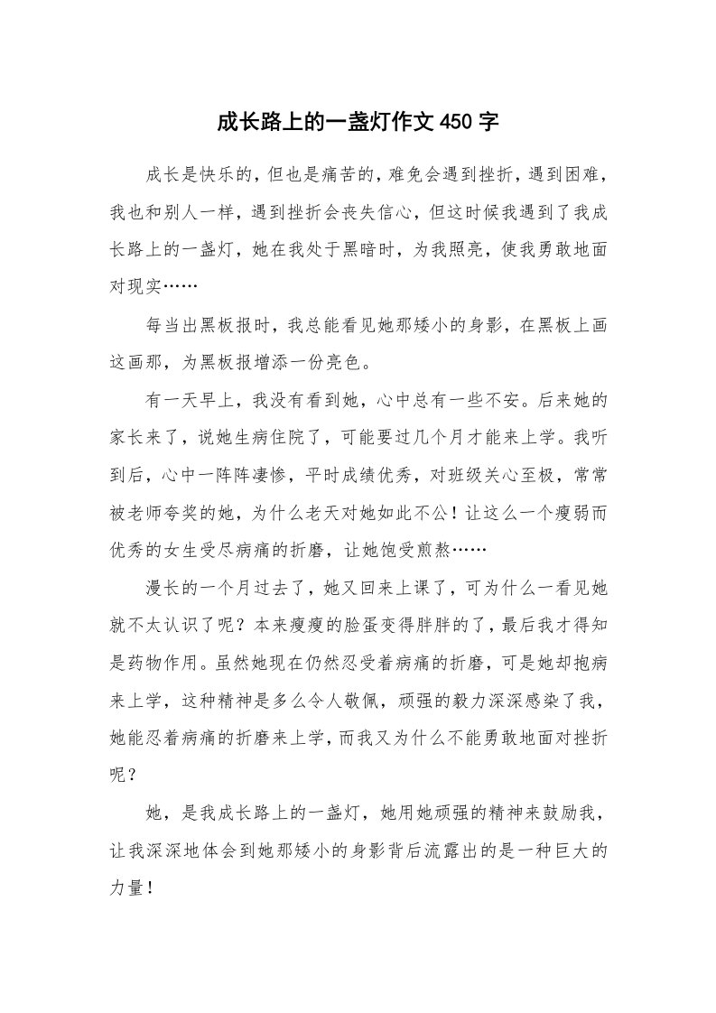 成长路上的一盏灯作文450字