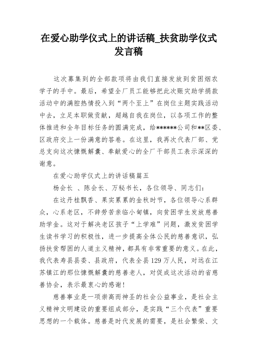 在爱心助学仪式上的讲话稿_扶贫助学仪式发言稿