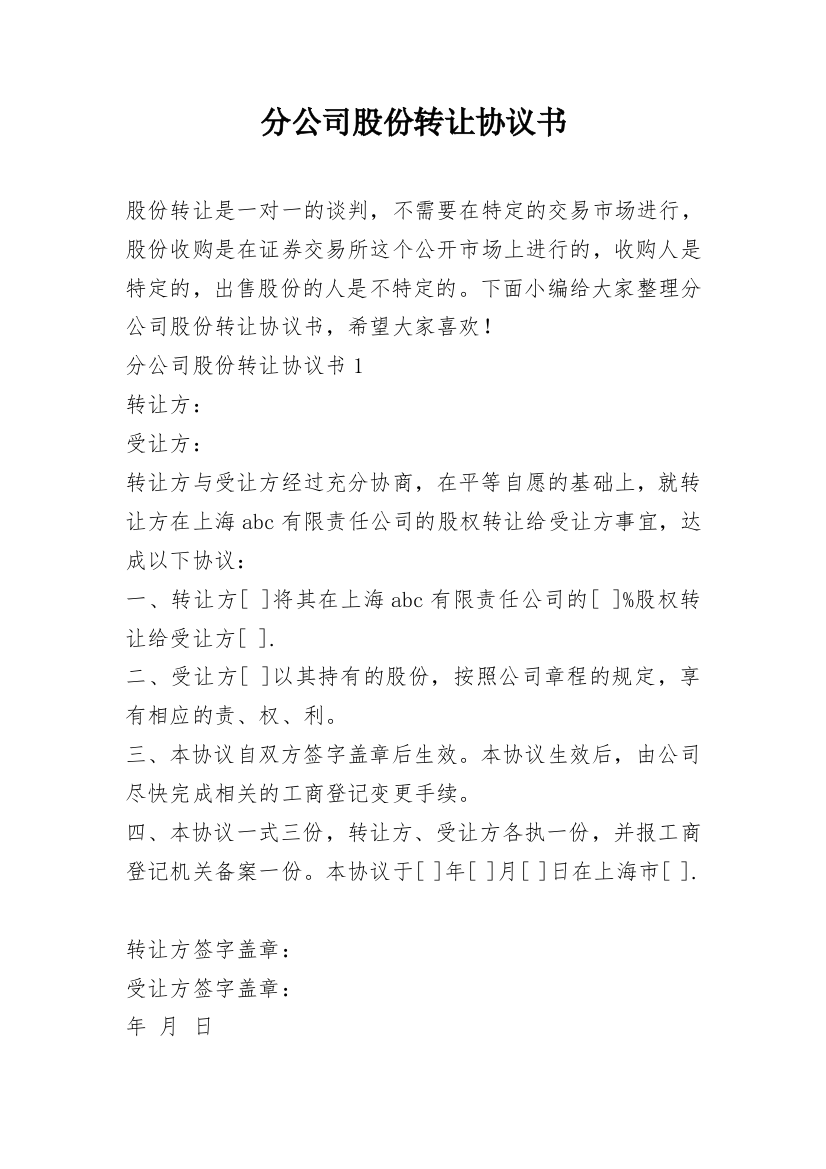 分公司股份转让协议书