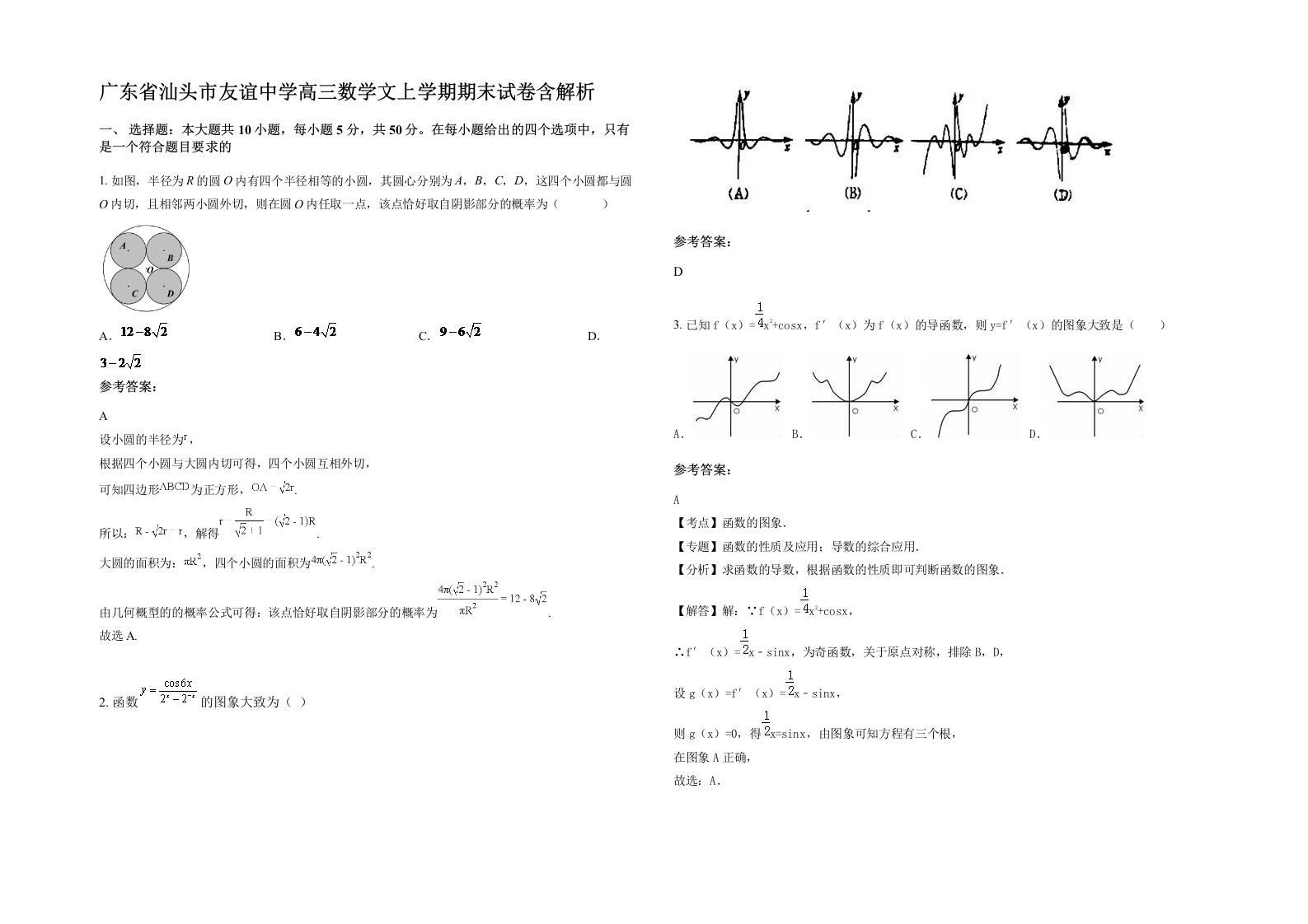 广东省汕头市友谊中学高三数学文上学期期末试卷含解析