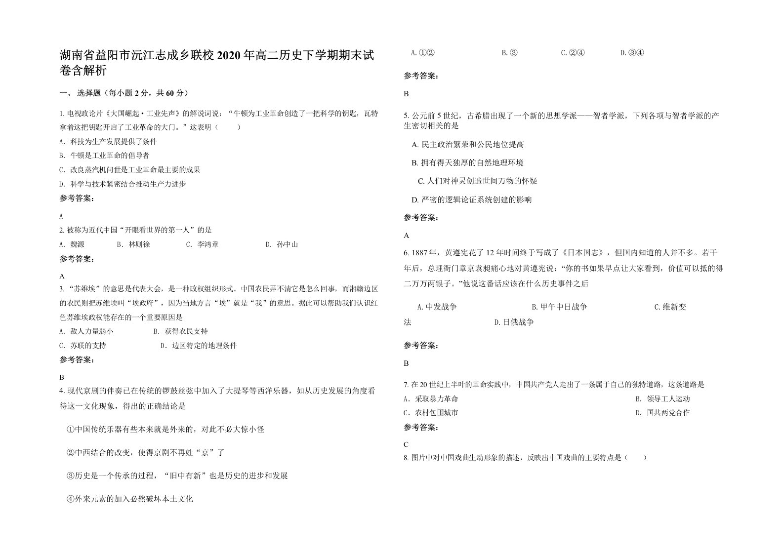 湖南省益阳市沅江志成乡联校2020年高二历史下学期期末试卷含解析